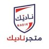 متجر ناديك